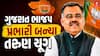 Tarun Chugh Gujarat BJP Incharge: ગુજરાત ભાજપ પ્રભારી બન્યા તરુણ ચૂગ