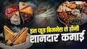 कम लागत में शुरू करें ये फूड बिजनेस, डिमांड ऐसी कि रोज होगी अच्छी कमाई