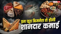 कम लागत में शुरू करें ये फूड बिजनेस, डिमांड ऐसी कि रोज होगी अच्छी कमाई