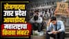 देशात रोजगाराच्या बाबातीत उत्तर प्रदेश आघाडीवर, महाराष्ट्राचा कितवा नंबर? इंडिया स्किल्स रिपोर्टमधून महत्वाची माहिती समोर