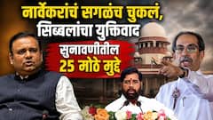राहुल नार्वेकरांचे सगळेच निर्णय चुकले, सुप्रीम कोर्टात कपिल सिब्बलांचा धडाधड युक्तिवाद; आजच्या सुनावणीतील 25 मोठे मुद्दे
