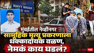 Mumbai Navy Nagar Family Death Case: पत्नीसह दोन मुलांना संपवून नेव्ही ऑफिसर थांबला; पोलीस म्हणाले, आम्ही गेलो तेव्हा, तिघांचे मृतदेह कुजण्यास सुरुवात, मुंबईतील हादरवणारी घटना