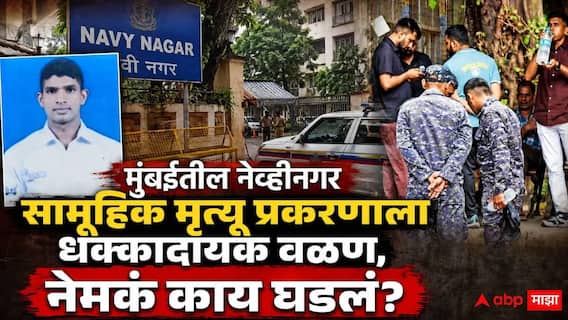 Mumbai Navy Nagar Family Death Case: पत्नीसह दोन मुलांना संपवून नेव्ही ऑफिसर थांबला; पोलीस म्हणाले, आम्ही गेलो तेव्हा, तिघांचे मृतदेह कुजण्यास सुरुवात, मुंबईतील हादरवणारी घटना