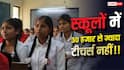 Teacher Shortage in Delhi Government Schools: दिल्ली के सरकारी स्कूलों में टीचर्स की भारी कमी, पढ़ाई पर पड़ रहा असर