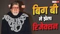 'तुम बहुत लंबे हो, घर जाओ', स्ट्रगल के दौरान अमिताभ बच्चन को क्या क्या सुनना पड़ा