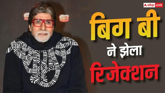 'तुम बहुत लंबे हो, घर जाओ', स्ट्रगल के दौरान अमिताभ बच्चन को क्या क्या सुनना पड़ा