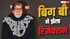 'तुम बहुत लंबे हो, घर जाओ', स्ट्रगल के दौरान अमिताभ बच्चन को क्या क्या सुनना पड़ा