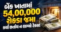 બેંક ખાતામાં 54,00,000 રોકડા જમા કર્યા છતાંય ન લાગ્યો ટેક્સ! જાણો પ્રોપર્ટી ડીલરે કઈ રીતે કેસ જીત્યો