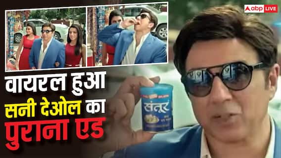 'मैं पान मसाला का प्रचार नहीं करूंगा...' इस दावे के बीच सनी देओल का पुराना एड वायरल 'मैं पान मसाला का प्रचार नहीं करूंगा...' इस दावे के बीच सनी देओल का पुराना एड वायरल