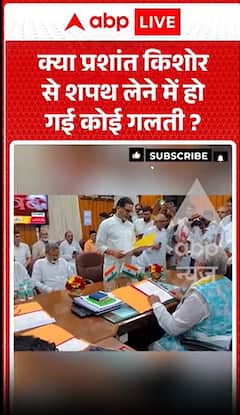 क्या प्रशांत किशोर के शपथ ग्रहण में कोई गलती हुई थी?