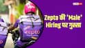 Zepto: 20 किलो वजन उठा सकते हो तो मिलेगी नौकरी, Zepto की पुरुष वाली जॉब पर बवाल