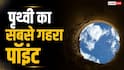 पृथ्वी के अंदर कितनी गहराई तक पहुंच पाया इंसान, कहां सबसे गहरा प्वाइंट?