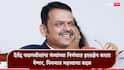 CM Devendra Fadnavis Maharashtra Government: मोठी बातमी: मुख्यमंत्र्यांना कोणत्याही मंत्र्याचा निर्णय फिरवण्याचा अधिकार, राज्य सरकारकडून नियमात महत्त्वाचा बदल