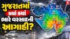 Gujarat Rain Forecast : ગુજરાતમાં ક્યાં ક્યાં ભારે વરસાદની આગાહી?