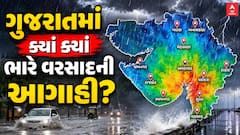 Gujarat Rain Forecast : ગુજરાતમાં ક્યાં ક્યાં ભારે વરસાદની આગાહી?
