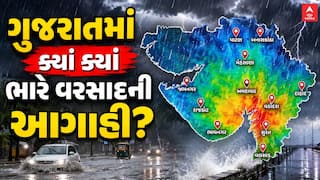 Gujarat Rain Forecast : ગુજરાતમાં ક્યાં ક્યાં ભારે વરસાદની આગાહી?