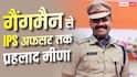 IPS Prahlad Meena Success Story : रेलवे का गैंगमैन बना IPS, पढ़ें राजस्थान के प्रहलाद मीणा की कहानी