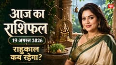 Rashifal 19 August 2026: 12 राशियों के लिए कैसा रहेगा बुधवार का दिन? जानें शुभ अंक, शुभ रंग और गणेश जी के अचूक उपाय