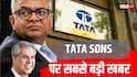 TATA Sons AGM: स्थगित हुई टाटा संस की एजीएम, 100 सालों में पहली बार हुआ ऐसा