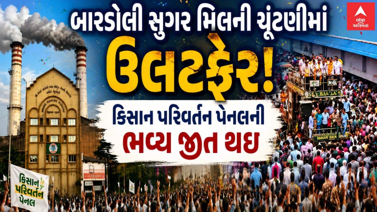Bardoli Sugar Election: બારડોલી સુગર મિલની ચૂંટણીમાં ઉલટફેર , કિસાન પરિવર્તન પેનલની ભવ્ય જીત