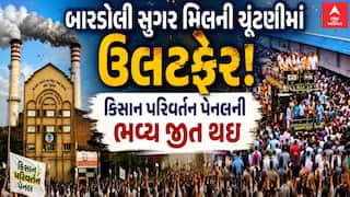 Bardoli Sugar Election: બારડોલી સુગર મિલની ચૂંટણીમાં ઉલટફેર , કિસાન પરિવર્તન પેનલની ભવ્ય જીત