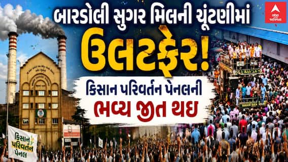 Bardoli Sugar Election: બારડોલી સુગર મિલની ચૂંટણીમાં ઉલટફેર , કિસાન પરિવર્તન પેનલની ભવ્ય જીત