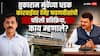 Devendra Fadnavis On Tukaram Mundhe FDA: तुकाराम मुंढेंच्या धडक कारवाईवर फडणवीस पहिल्यांदाच बोलले