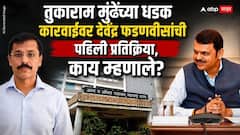 Devendra Fadnavis On Tukaram Mundhe FDA: तुकाराम मुंढेंच्या धडक कारवाईवर फडणवीस पहिल्यांदाच बोलले