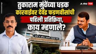 Devendra Fadnavis On Tukaram Mundhe FDA: तुकाराम मुंढेंच्या धडक कारवाईवर फडणवीस पहिल्यांदाच बोलले