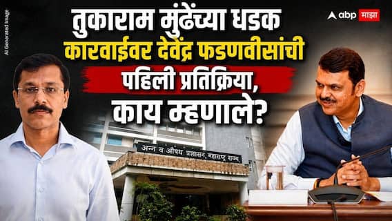 Devendra Fadnavis On Tukaram Mundhe FDA: तुकाराम मुंढेंच्या धडक कारवाईवर फडणवीस पहिल्यांदाच बोलले