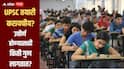 तुम्हाला UPSC तयारी करायचीय? मुख्य परीक्षा उत्तीर्ण होण्यासाठी किती लागतात गुण? गेल्या तीन वर्षातील कट ऑफ किती? 
