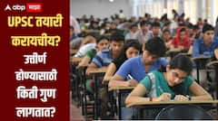 तुम्हाला UPSC तयारी करायचीय? मुख्य परीक्षा उत्तीर्ण होण्यासाठी किती लागतात गुण? गेल्या तीन वर्षातील कट ऑफ किती? 
