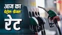घटा या बढ़ा? आज आपके शहर में कितने में बिक रहा पेट्रोल, जानें 1 लीटर की ताजा कीमत