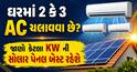 ઘરમાં 2 કે 3 AC ચલાવવા છે? જાણો કેટલા KW ની સોલાર પેનલ બેસ્ટ રહેશે