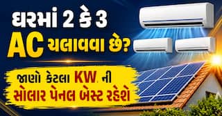 ઘરમાં 2 કે 3 AC ચલાવવા છે? જાણો કેટલા KW ની સોલાર પેનલ બેસ્ટ રહેશે