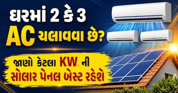 ઘરમાં 2 કે 3 AC ચલાવવા છે? જાણો કેટલા KW ની સોલાર પેનલ બેસ્ટ રહેશે