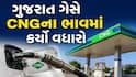 મોંઘવારીનો વધુ એક માર, ગુજરાત ગેસે CNGના ભાવમાં કેટલો કર્યો વધારો ?