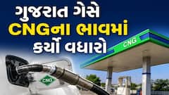 મોંઘવારીનો વધુ એક માર, ગુજરાત ગેસે CNGના ભાવમાં કેટલો કર્યો વધારો ?