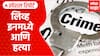 Nashik Crime : लिव्ह इनमध्ये राहणाऱ्या प्रेयसीकडून हत्या Special Report