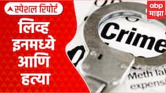 Nashik Crime : लिव्ह इनमध्ये राहणाऱ्या प्रेयसीकडून हत्या Special Report