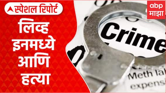 Nashik Crime : लिव्ह इनमध्ये राहणाऱ्या प्रेयसीकडून हत्या Special Report