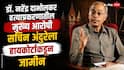Narendra Dabholkar and Sachin Andure: मोठी बातमी: डॉ. नरेंद्र दाभोलकर हत्याप्रकरणातील मुख्य आरोपी सचिन अंदुरेला जामीन, जन्मठेपेच्या शिक्षेलाही स्थगिती