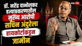 Narendra Dabholkar and Sachin Andure: मोठी बातमी: डॉ. नरेंद्र दाभोलकर हत्याप्रकरणातील मुख्य आरोपी सचिन अंदुरेला जामीन, जन्मठेपेच्या शिक्षेलाही स्थगिती