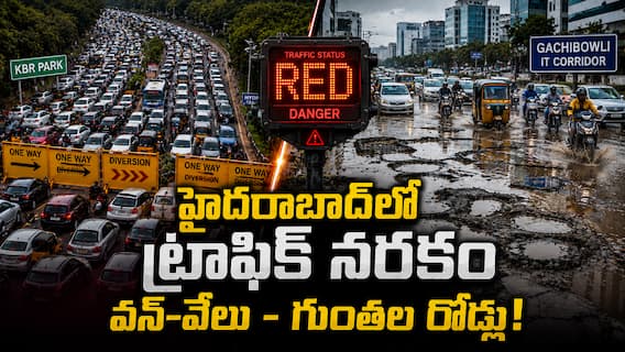 Hyderabad Traffic Chaos: ఐటీ రాజధానిలో ట్రాఫిక్ నరకం - కేబీఆర్ వన్-వే, గచ్చిబౌలి గుంతల రోడ్లు - అలవాటు చేసుకోవాల్సిందేనా? Hyderabad Traffic Chaos: ఐటీ రాజధానిలో ట్రాఫిక్ నరకం - కేబీఆర్ వన్-వే, గచ్చిబౌలి గుంతల రోడ్లు - అలవాటు చేసుకోవాల్సిందేనా?