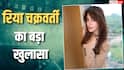'मेरे पापा की नौकरी चली गई...', सुशांत सिंह राजपूत केस पर छलका रिया चक्रवर्ती का दर्द