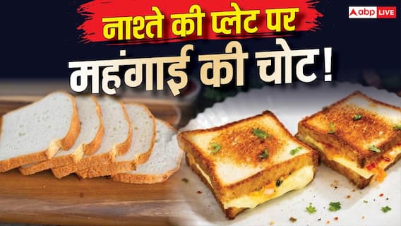 महंगा हुआ ब्रेड, अब सुबह के नाश्ते के लिए खर्च करने होंगे ज्यादा पैसे महंगा हुआ ब्रेड, अब सुबह के नाश्ते के लिए खर्च करने होंगे ज्यादा पैसे