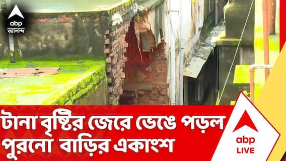 Jorabagan House Collapse: টানা বৃষ্টির জেরে কলকাতার জোড়াবাগানে ভেঙে পড়ল পুরনো বাড়ির একাংশ