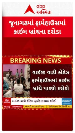 Junagadh News: જૂનાગઢના નતાળીયા ગામ નજીક ફાર્મહાઉસમાં દરોડા