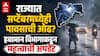 Maharashtra Rain Update: देशात 13 टक्के पर्जन्य तूट; एल निनोमुळे शेतकरी मोठ्या संकटात, राज्यात सप्टेंबरमध्येही पावसाची ओढ? हवामान विभागाकडून महत्त्वाची अपडेट
