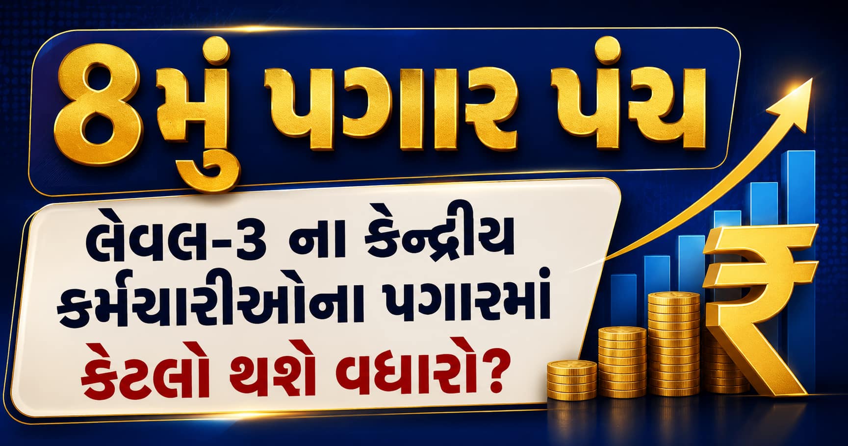 8મું પગાર પંચ: લેવલ 3 કર્મચારીઓનો પગાર કેટલો વધશે? જુઓ પૂરી ગણતરી